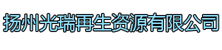 宝应光瑞再生资源有限公司