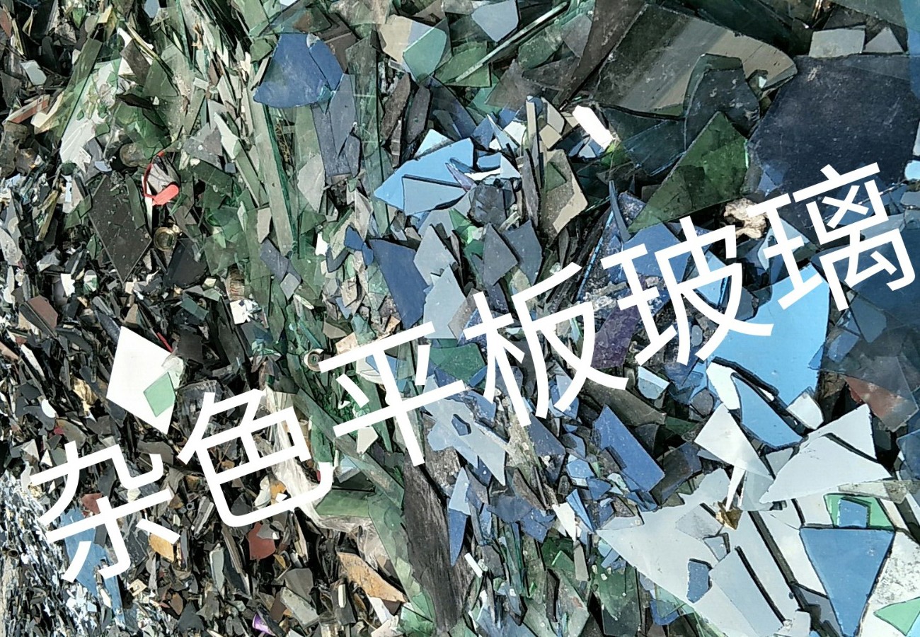 宝应杂色平板玻璃回收