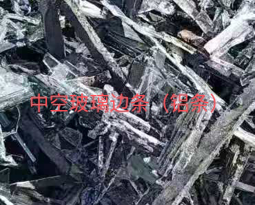 宝应中空玻璃边条回收